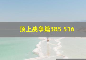 顶上战争篇385 516